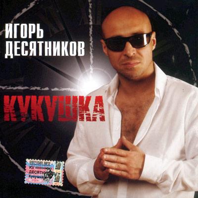 Игорь Десятников Кукушка 2005