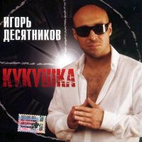 Игорь Десятников Кукушка 2005 (CD)
