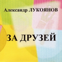 Александр Лукоянов «За друзей» 2002 (CD)
