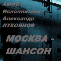Александр Лукоянов Москва - Шансон 2003 (CD)