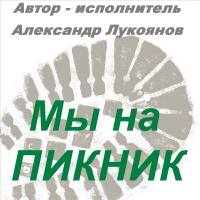 Александр Лукоянов Мы на пикник 2003 (CD)