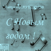 Александр Лукоянов «С Новым годом» 2004 (CD)