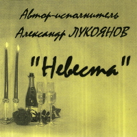 Александр Лукоянов Невеста 2005 (CD)