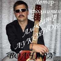 Александр Лукоянов «Волчара» 2005 (CD)