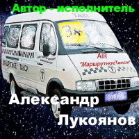 Александр Лукоянов AIR «Маршрутное такси» 2006 (CD)