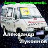 Александр Лукоянов «AIR «Маршрутное такси»» 2006