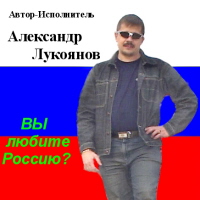Александр Лукоянов «Вы любите Россию?» 2006 (CD)