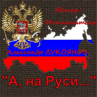 Александр Лукоянов «А, на Руси…» 2014 (CD)