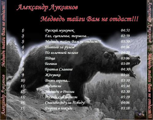 Александр Лукоянов Медведь тайги Вам не отдаст!!! 2015