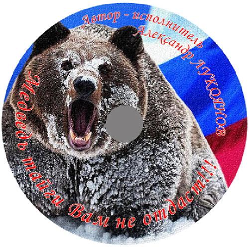 Александр Лукоянов Медведь тайги Вам не отдаст!!! 2015