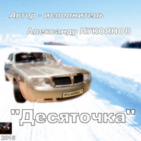 Александр Лукоянов «Десяточка» 2015 (CD)