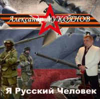 Александр Лукоянов «Я Русский Человек» 2017 (CD)