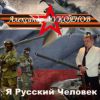 Я Русский Человек 2017 (CD)