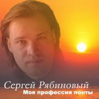 Сергей Рябиновый Моя профессия понты 2007 (CD)