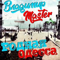 Владимир Михайлов (MASTER) Родная Одесса 2026 (DA) Владимир Михайлов (MASTER) Родная Одесса 2026 (DA)