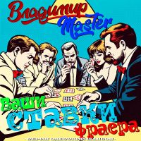 Владимир Михайлов (MASTER) Ваши ставки фраера 2026 (DA) Владимир Михайлов (MASTER) Ваши ставки фраера 2026 (DA)