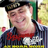 Владимир Михайлов (MASTER) Ах, воля, воля 2026 (DA) Владимир Михайлов (MASTER) Ах, воля, воля 2026 (DA)