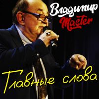 Владимир Михайлов (MASTER) Главные слова 2026 (DA) Владимир Михайлов (MASTER) Главные слова 2026 (DA)