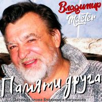 Владимир Михайлов (MASTER) Памяти друга 2026 (DA) Владимир Михайлов (MASTER) Памяти друга 2026 (DA)