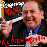 Владимир Михайлов (MASTER) Ко всем чертям 2026 (DA) Владимир Михайлов (MASTER) Ко всем чертям 2026 (DA)