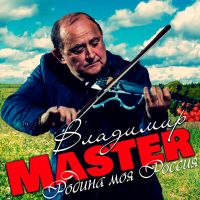 Владимир Михайлов (MASTER) Родина моя Россия 2026 (DA) Владимир Михайлов (MASTER) Родина моя Россия 2026 (DA)