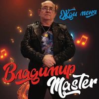 Владимир Михайлов (MASTER) Жди меня 2026 (DA) Владимир Михайлов (MASTER) Жди меня 2026 (DA)