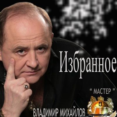 Владимир Михайлов Избранное 2012