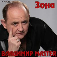 Владимир Михайлов (MASTER) «Зона» 2014 (DA)