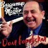 Владимир Михайлов (MASTER) «Доля воровская» 2026