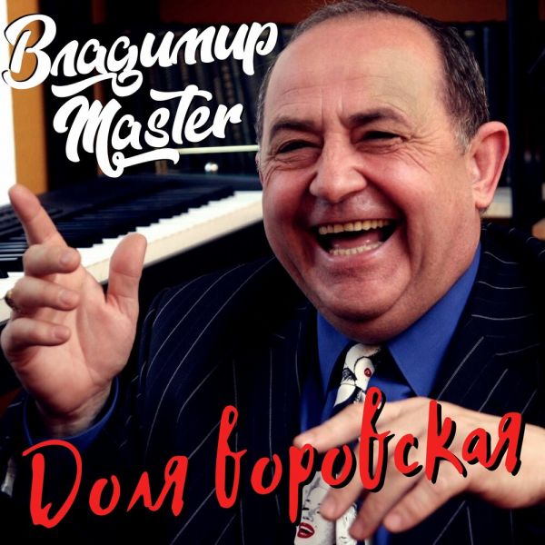 Владимир Михайлов (MASTER) «Доля воровская» 2026 Владимир Михайлов (MASTER) «Доля воровская» 2026