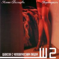 Алеша Пальцев Вертопрахъ 2003 (CD)
