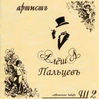 Алеша Пальцев Артистъ 2005 (CD)