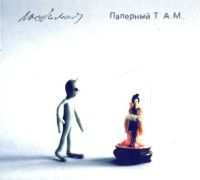 Алексей Паперный «Любимая» 1998 (CD)