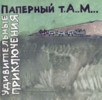 Алексей Паперный «Удивительные приключения» 2002 (CD)