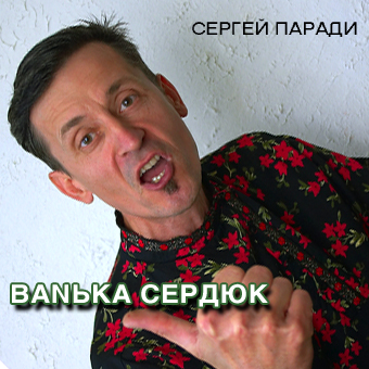 Сергей Паради Ванька Сердюк 2005