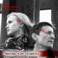 Сергей Паради «Любовь как снайпер» 2005 (CD)
