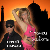 Сергей Паради «Танец живота» 2006 (CD)