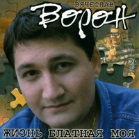 Вячеслав Ворон «Жизнь блатная моя» 1997 (CD)