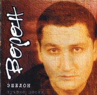 Вячеслав Ворон «Эшелон. Лучшие песни» 2000 (CD)
