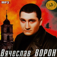 Вячеслав Ворон «Чтобы всех колбасило!» 2002 (CD)