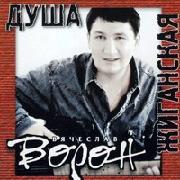 Вячеслав Ворон «Душа жиганская» 1999 (CD)