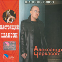 Александр Черкасов Шансон - Блюз 2006 (CD)