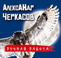 Александр Черкасов «Ручная работа» 2018 (CD)