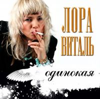 Лора Виталь «Одинокая» 2007 (CD)