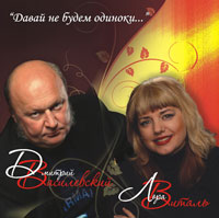 Дмитрий Василевский и Лора Виталь Давай не будем одиноки 2011 (CD)