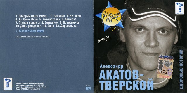 Александр Акатов-Тверской Дворовые истории 2007