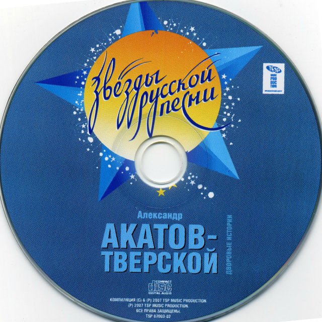 Александр Акатов-Тверской Дворовые истории 2007