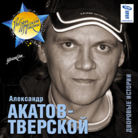 Александр Акатов-Тверской «Дворовые истории» 2007 (CD)