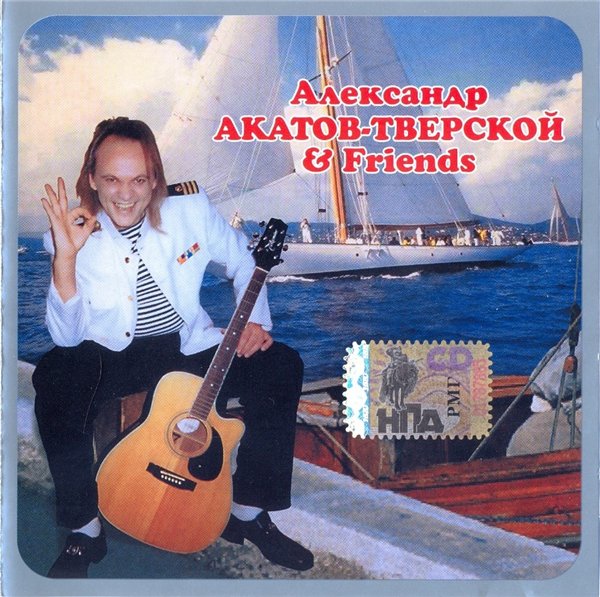 Александр Акатов-Тверской Александр Акатов-Тверской & Friends 2005