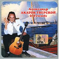 Александр Акатов-Тверской «Александр Акатов-Тверской & Friends» 2005 (CD)